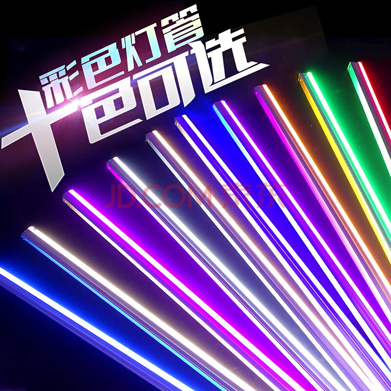 七彩色灯管t5led日光灯管练舞房动感彩灯红色绿色蓝色