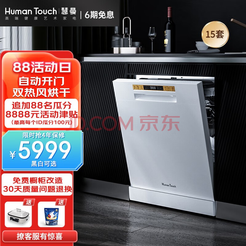 HUMANTOUCH慧曼 洗碗机 家用洗碗机 嵌入式洗碗机台式15套 一体除菌烘干 S3升级15套白