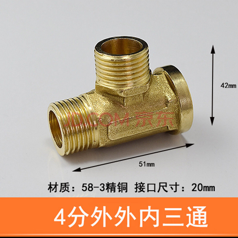 陆康 全铜4分加厚黄铜三通 弯头接头三外丝内丝外外内螺纹燃气管水管
