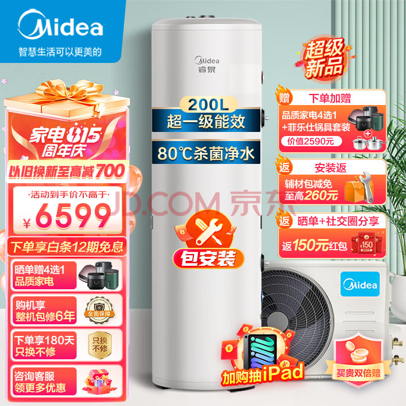 美的（Midea）空气能热水器家用200升超一级能效WIFI智能全变频节能电辅热80℃杀菌净水RSJF-V33/RDN8-X1-200-E1