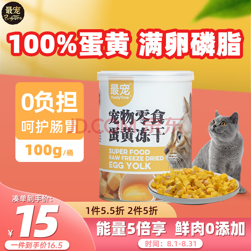 最宠（Paddy Time）猫零食冻干蛋黄粒100g 成幼猫咪宠物猫狗零食营养增肥发腮卵磷脂