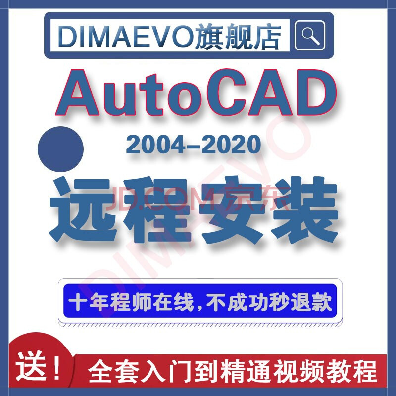 autocad2022/2021/2020/2018软件mac2018 cad天正远程安装服务送教程