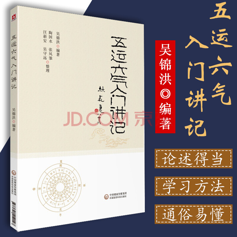 中医临床节气养生天干地支书籍三十二讲黄帝内经王冰吴锦洪五运六气