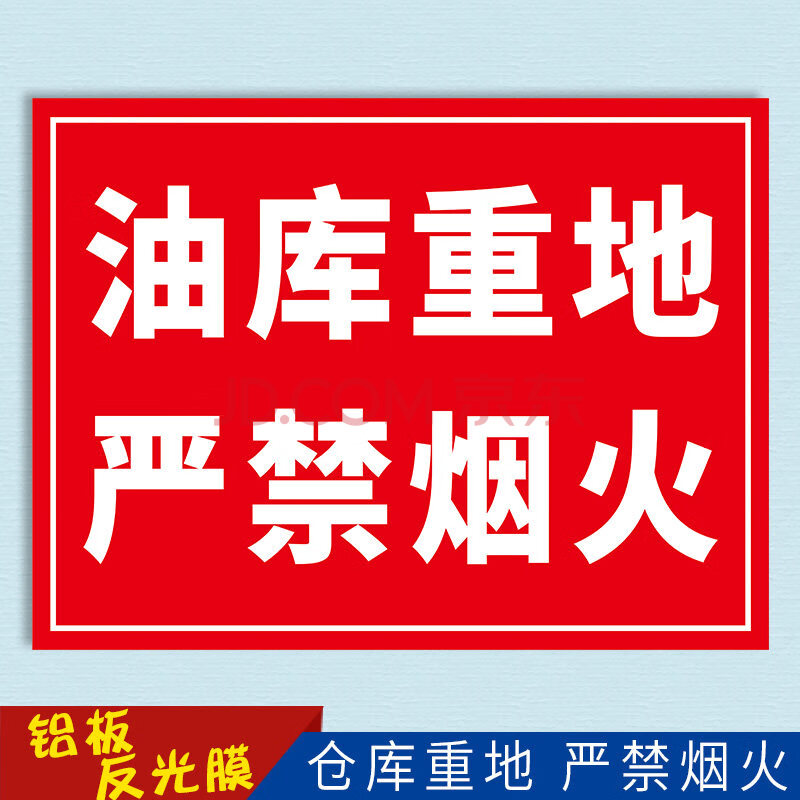 标志标识牌警告禁止指示牌jd yjyh-09 油库重地 严禁火(铝板反光膜)