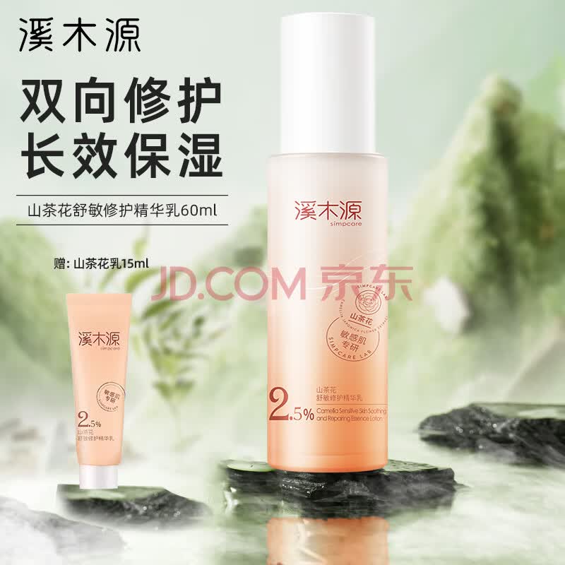 溪木源山茶花舒敏修护精华乳 60ml
