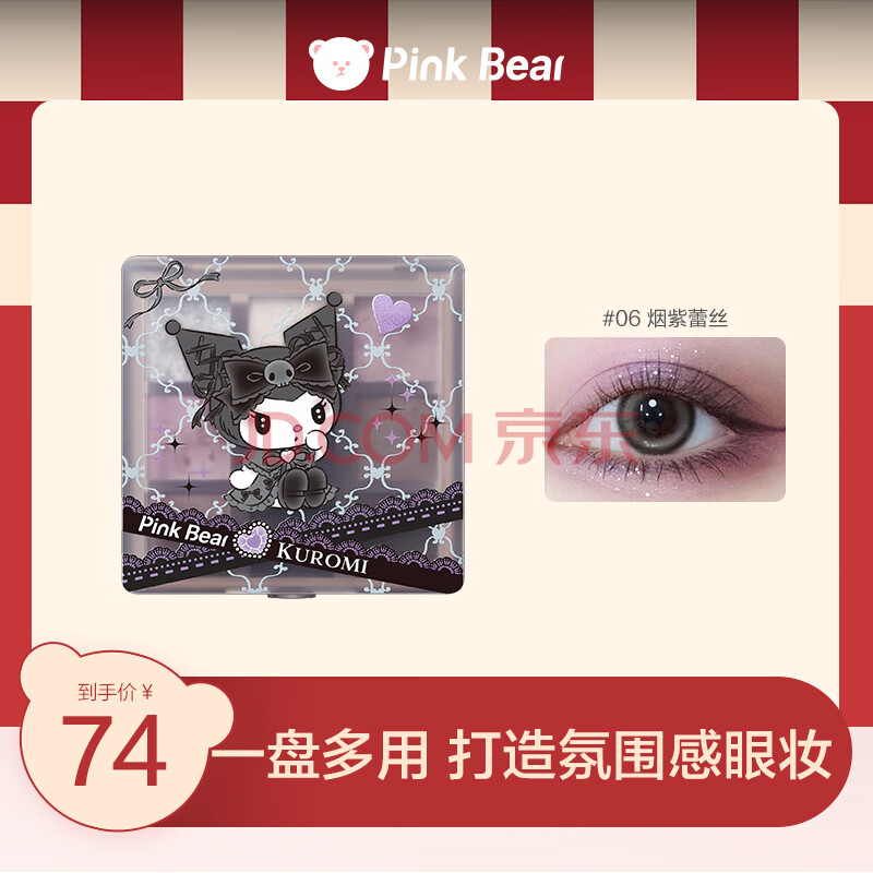 Pink Bear高光腮红修容 少女梦境九色眼影【全新酷洛米限定】06烟紫蕾丝