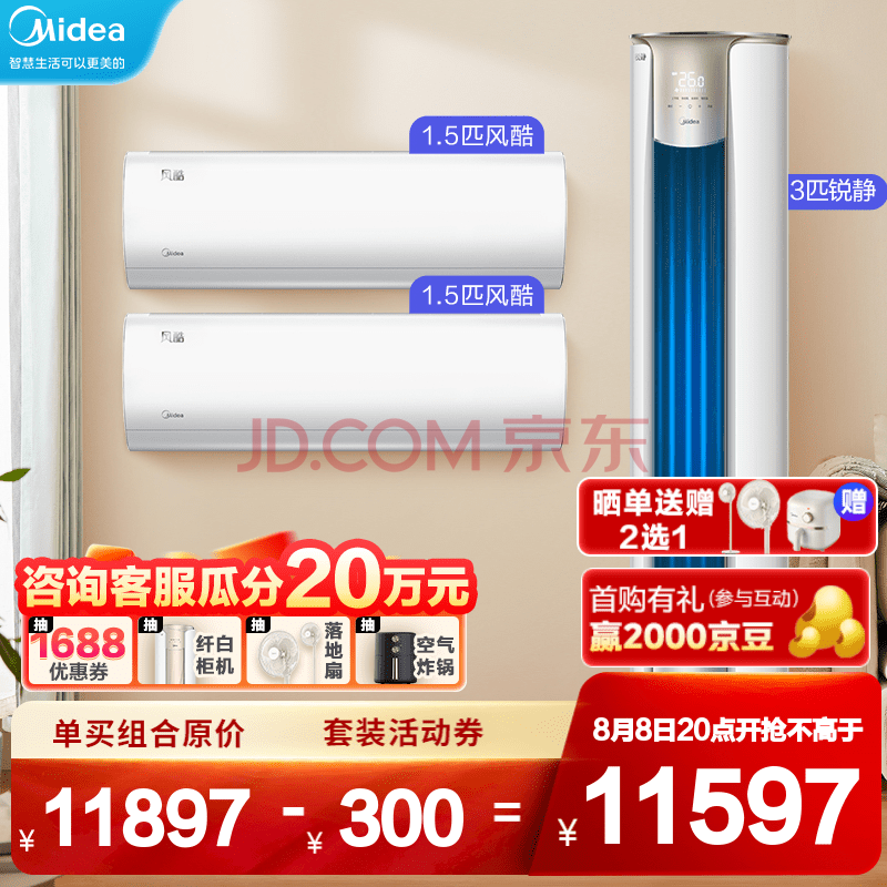 美的空调套装组合一级能效壁挂式挂机立式柜机两室一厅1.5匹风酷*2+3匹锐静