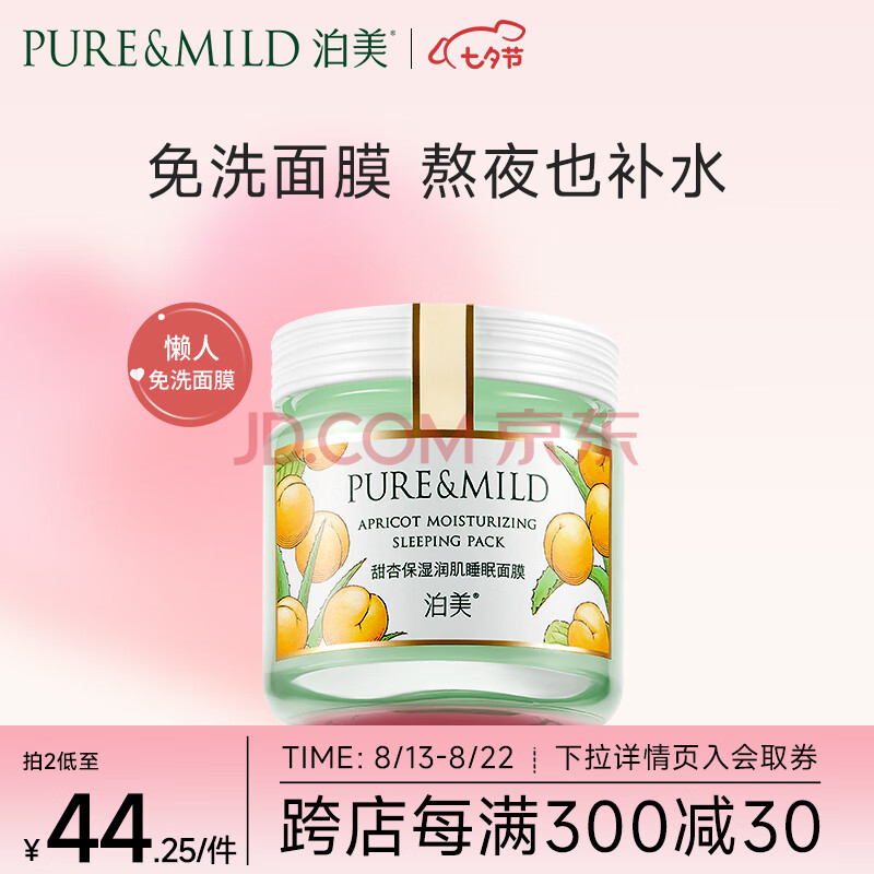 泊美（PURE & MILD）美肌果维鲜睡眠面膜甜杏面膜100g(补水保湿)