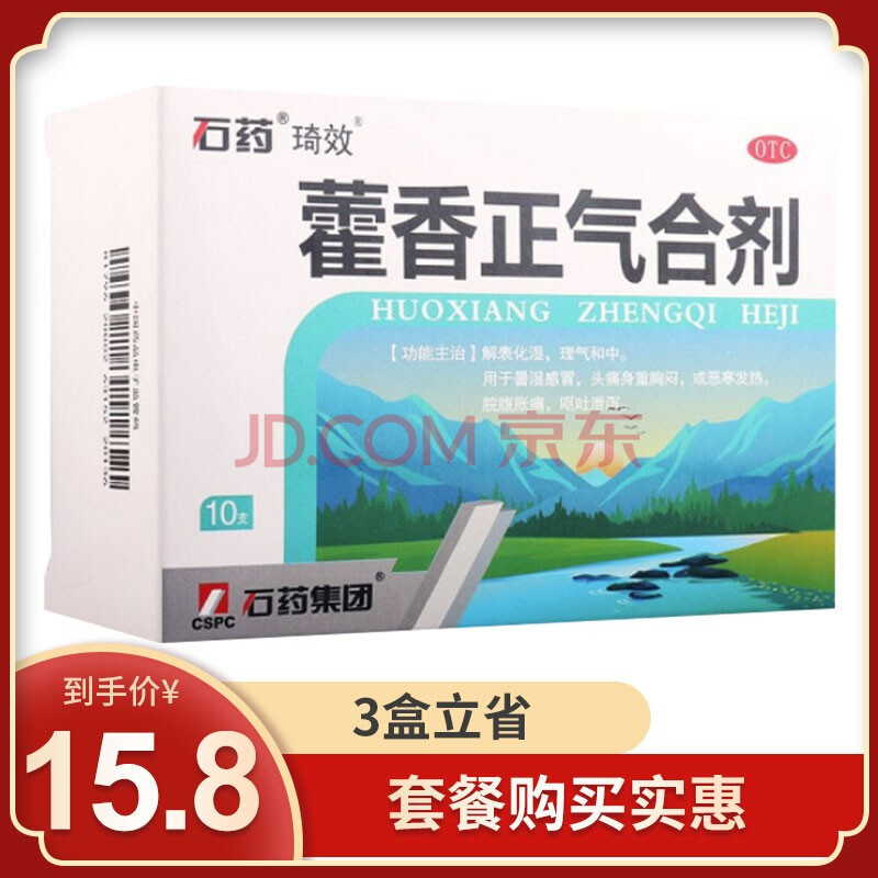石药 藿香正气合剂10支 藿香正气合剂3盒