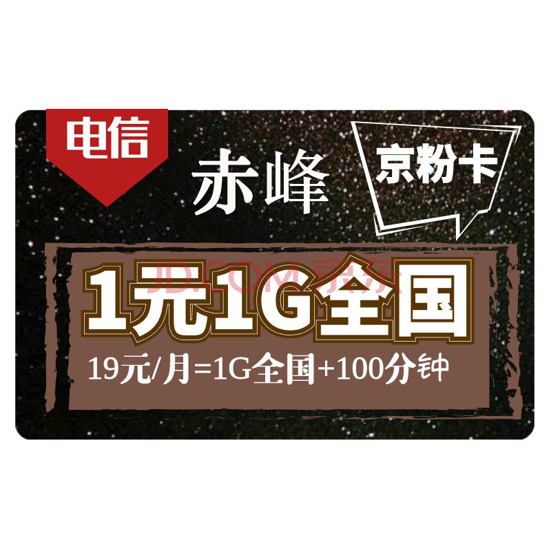 号码靓号米粉卡0月租5g 中国电信京粉卡19元包1g全国 100分钟一元1g