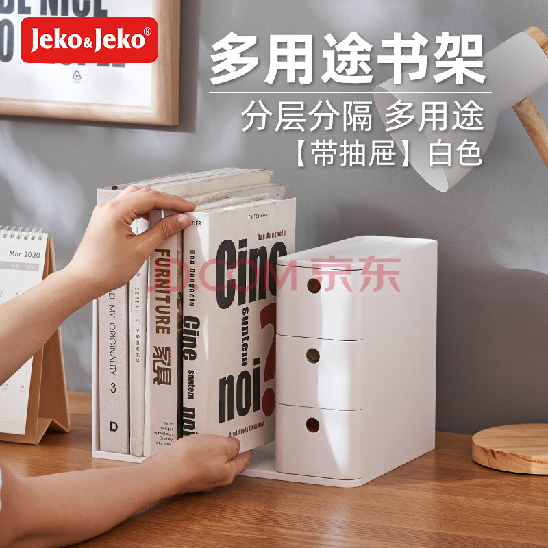 JEKO&JEKO办公桌收纳盒置物架书架书桌收纳盒文件办公用品收纳 白色