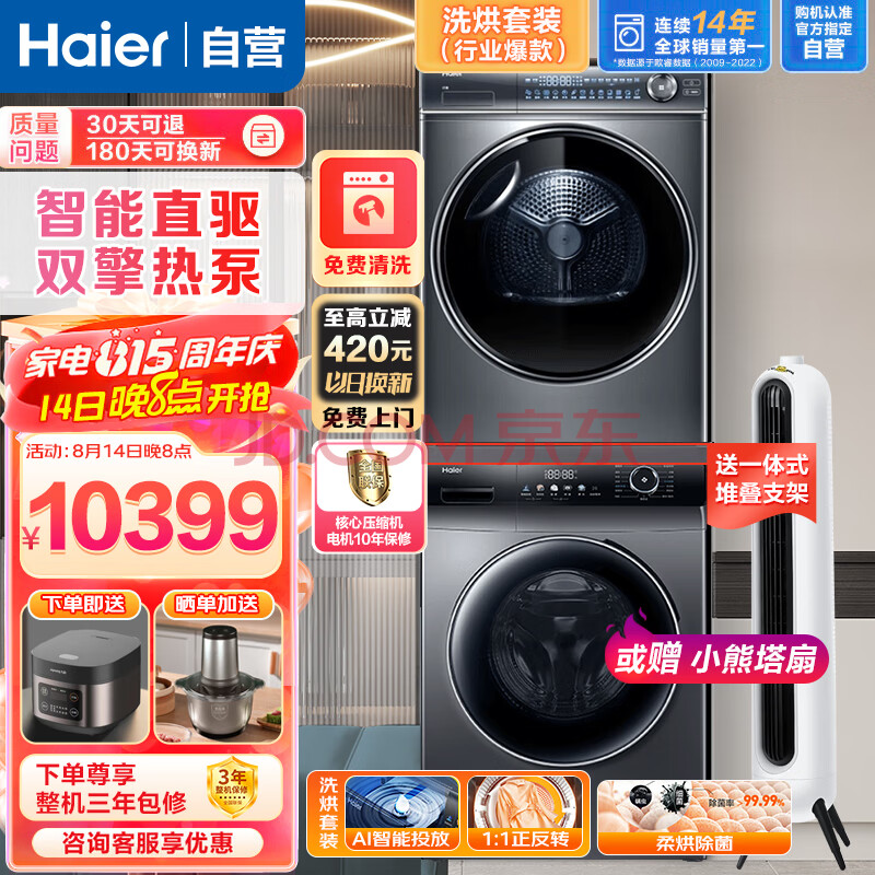 海尔（Haier）纤美10公斤376双擎热泵干衣机大容量洗烘套装洗烘组合智能直驱洗衣机