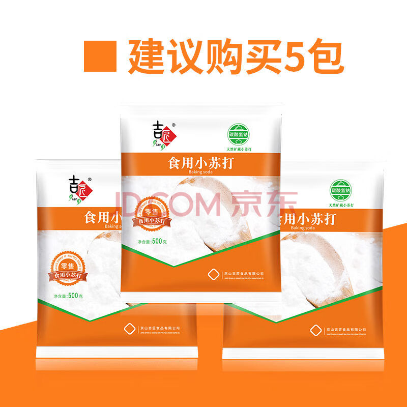 小苏打粉正品清洁刷牙洗衣服小苏打家用食品级苏打粉厨房烘焙专用 小苏打粉500g*3袋 无规格