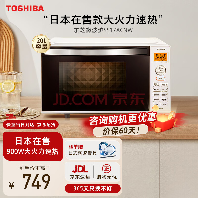 东芝（TOSHIBA）微波炉变频平板式加热家用微波炉一级能效智能小型迷你易清洁20升 ER-SS17ACNW