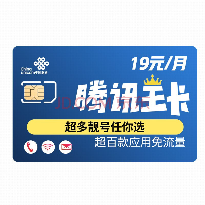 中国联通 腾讯王卡 大王卡 微信,腾讯视频等超百款腾讯应用免流量