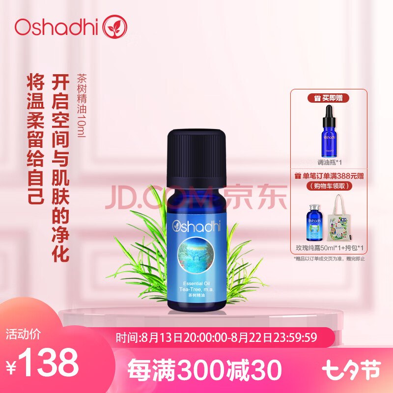 Oshadhi德国O家茶树精油10ml 单方植物精油面部护肤精油控油清洁毛孔