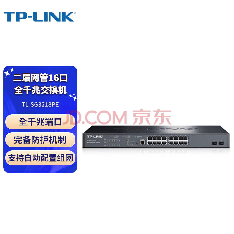 普联（TP-LINK）16口全千兆网管商用PoE交换机  二层网管汇聚交换机 16电口2光口 POE供电 TL-SG3218PE