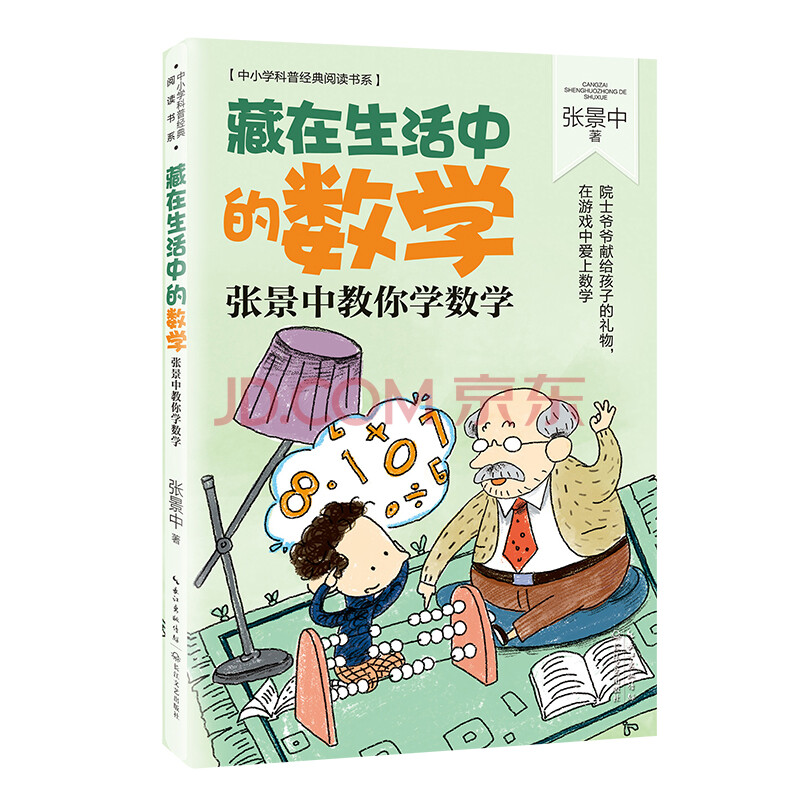 藏在生活中的数学 /中小学科普经典阅读 中学教辅文教 提高儿童写作