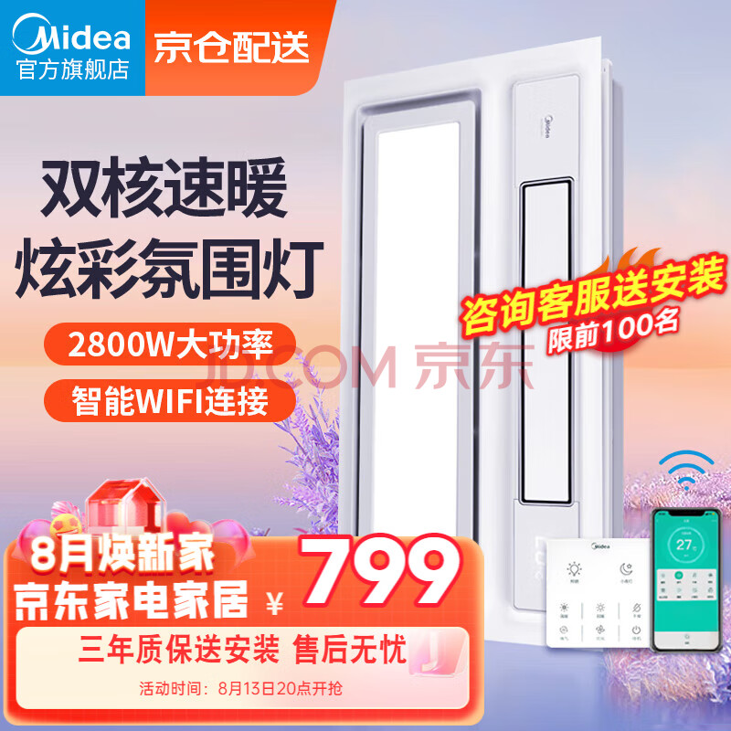 美的（Midea）风暖浴霸排气扇照明一体暖风机浴室集成吊顶智能双电机云帆pro