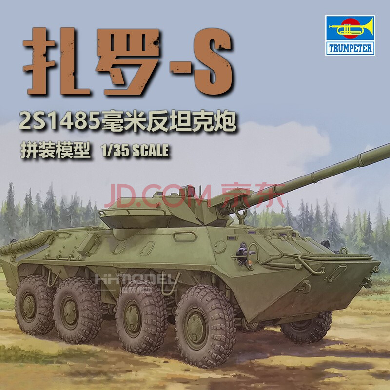 小号手拼装战车模型 1/35 苏联2s14"扎罗-s"85毫米反坦克炮 09536