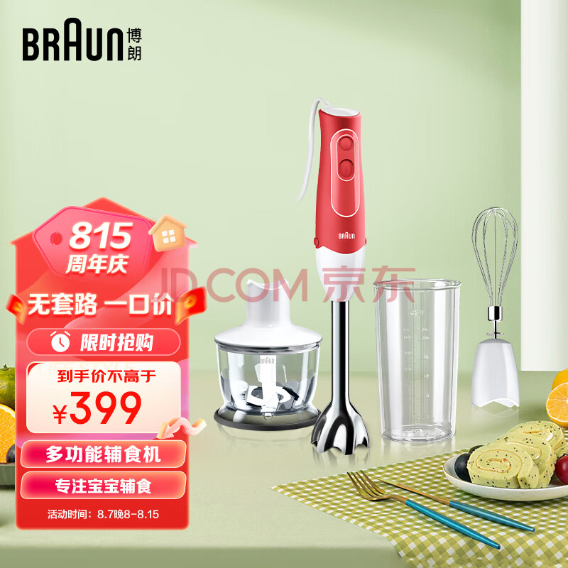 博朗（BRAUN）辅食机 料理机 家用手持式料理棒 打蛋器榨汁机 料理棒 限定红MQ535