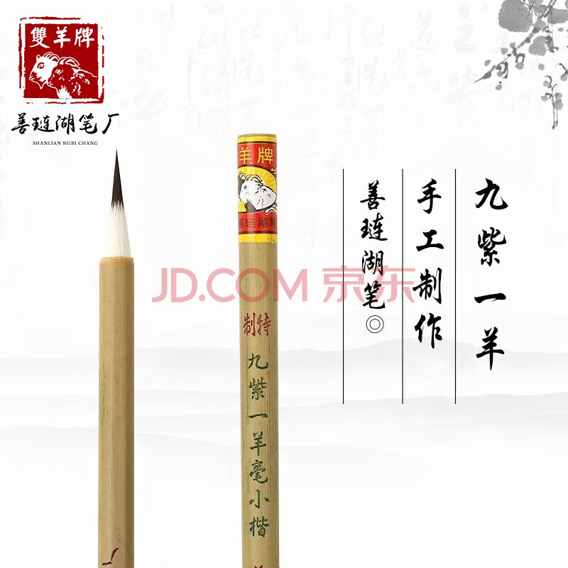 双羊牌善琏湖笔厂小楷抄经勾线毛笔小篆紫毫蝇头双羊牌兔兼毫成人书法