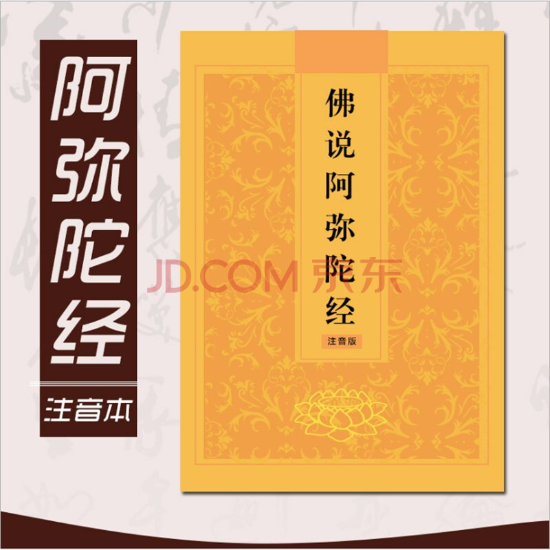 派榜佛书佛说阿弥陀经佛经读诵本念诵本32k大字简体注音拼音版经书