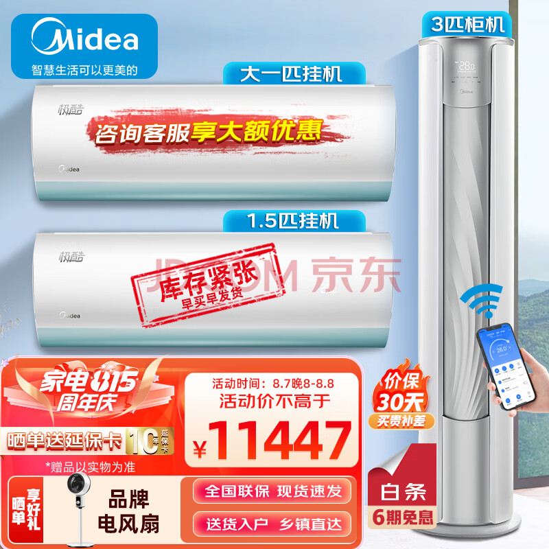 美的(Midea)空调套装 极酷风锦 两室一厅套餐 新一级变频冷暖大出风口空调 3匹风锦+1.5匹极酷+大1匹极酷