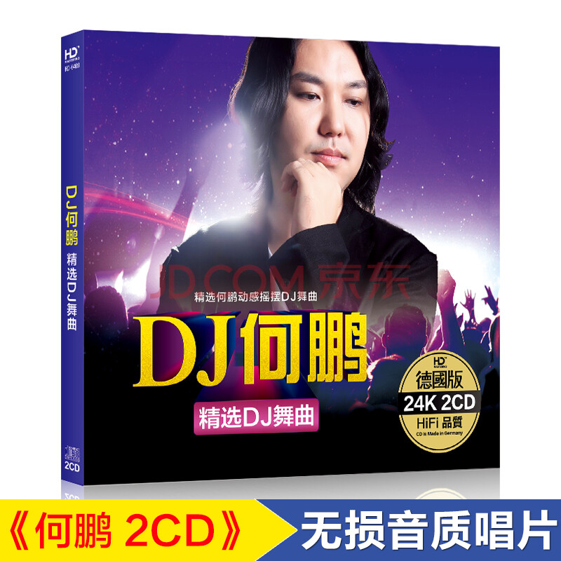 dj何鹏《精选dj舞曲》流行音乐劲爆中文dj重低音嗨曲汽车载cd碟片