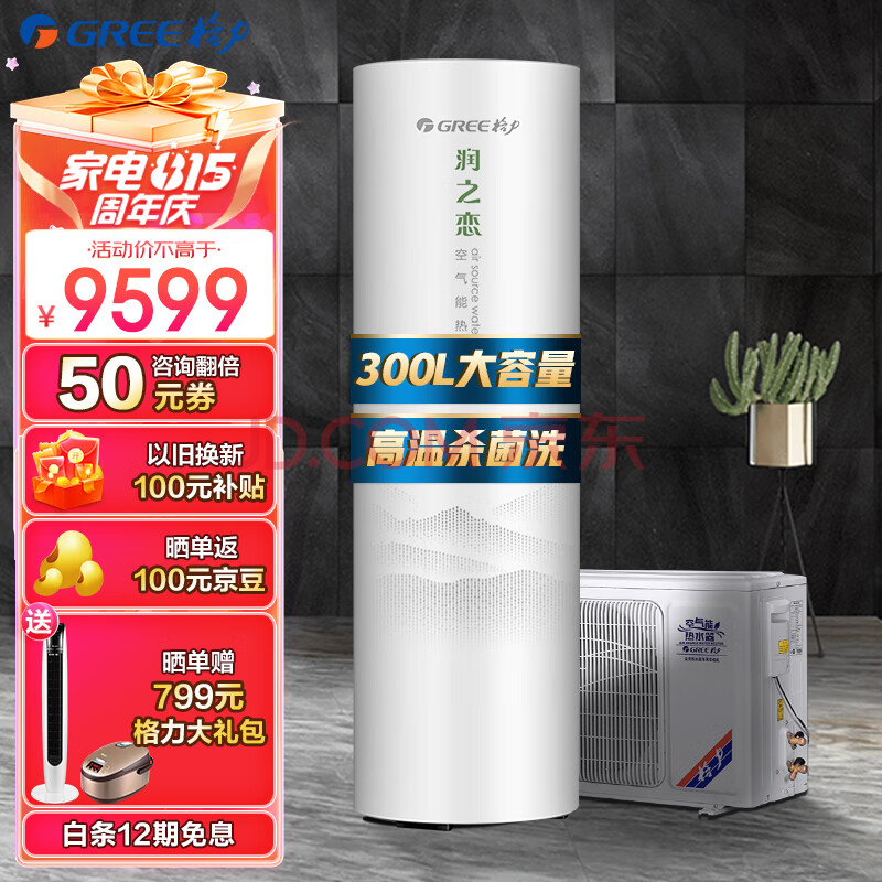 格力（GREE）空气能热水器家用 300升 2级能效 WiFi 电辅高温75℃ -15℃可用 润之恋SXTD300LCJW/R-2q(5-7人)