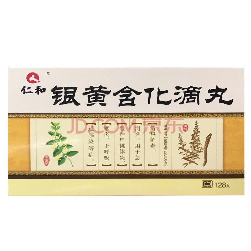 仁和 银黄含化滴丸 45mg*128