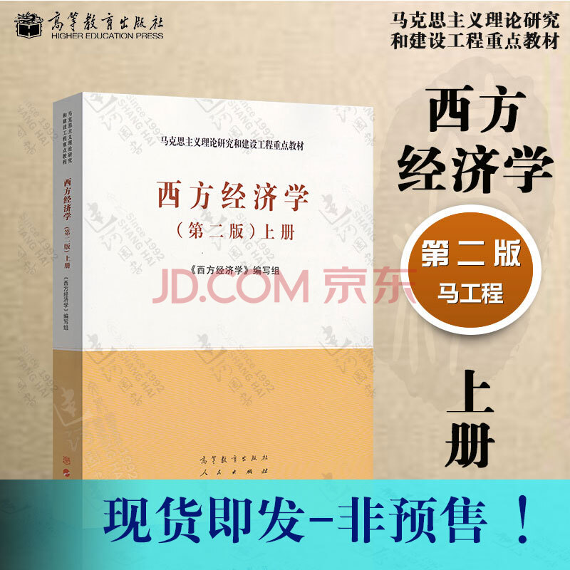 西方经济学 第二版 上册 第2版 马克思主义理论研究与建设工程重点
