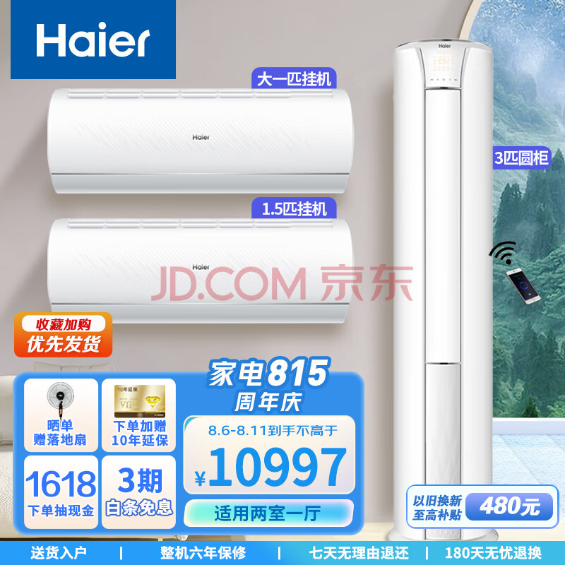 海尔（Haier）两室一厅空调套装 新一级能效变频冷暖空调 大1匹+1.5匹+3匹空调 WiFi智控 光感睡眠 以旧换新