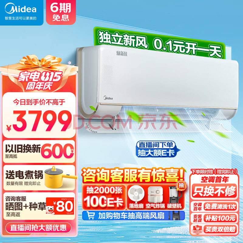 美的(Midea)新风空调升级款 1.5匹 焕新风 新一级智能挂机变频冷暖壁挂式 KFR-35GW/N8MKA1A