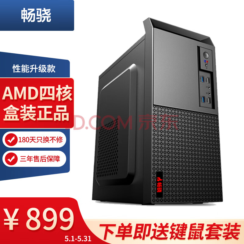 畅骁（AMD A8-7680四核 8G 128G）台式组装电脑主机迷你mini游戏办公DIY整机/商祺A1	