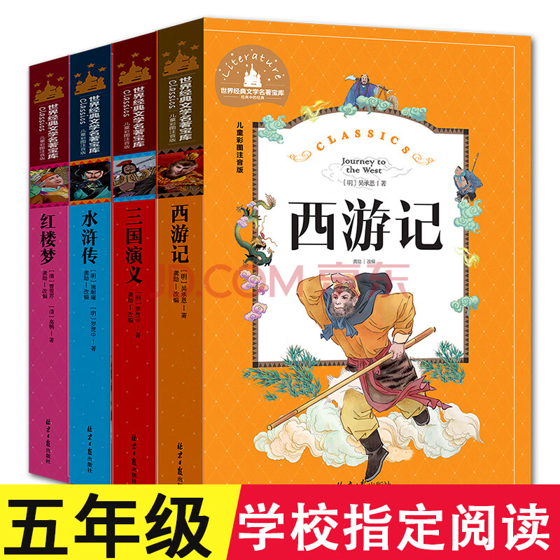 五年级 西游记红楼梦三国演义水浒传四大名著全套小学生版课外书老师