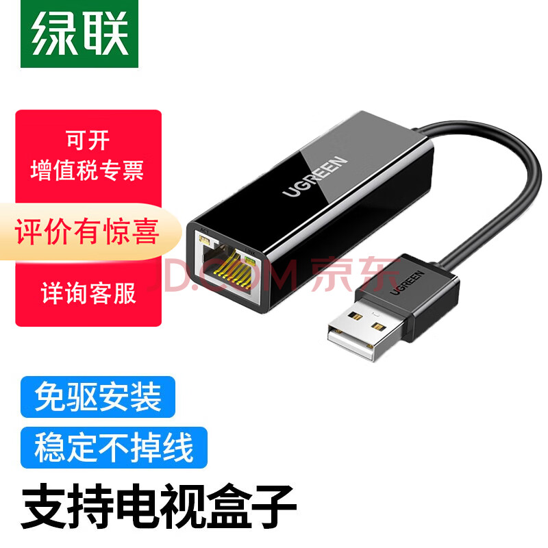 绿联（UGREEN）USB2.0转百兆有线网卡 RJ45网线接口转换器 通用小米盒子苹果华为笔记本电脑外置网口黑 20254