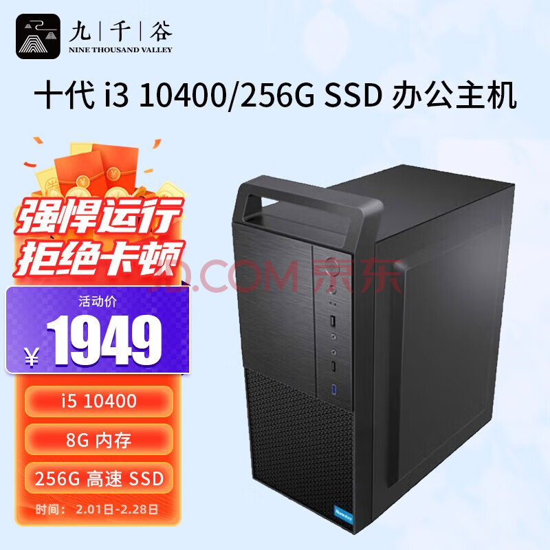 九千谷 i5 10400/8G DDR4/256G SSD/组装电脑家用办公商用企业采购台式电脑主机5007