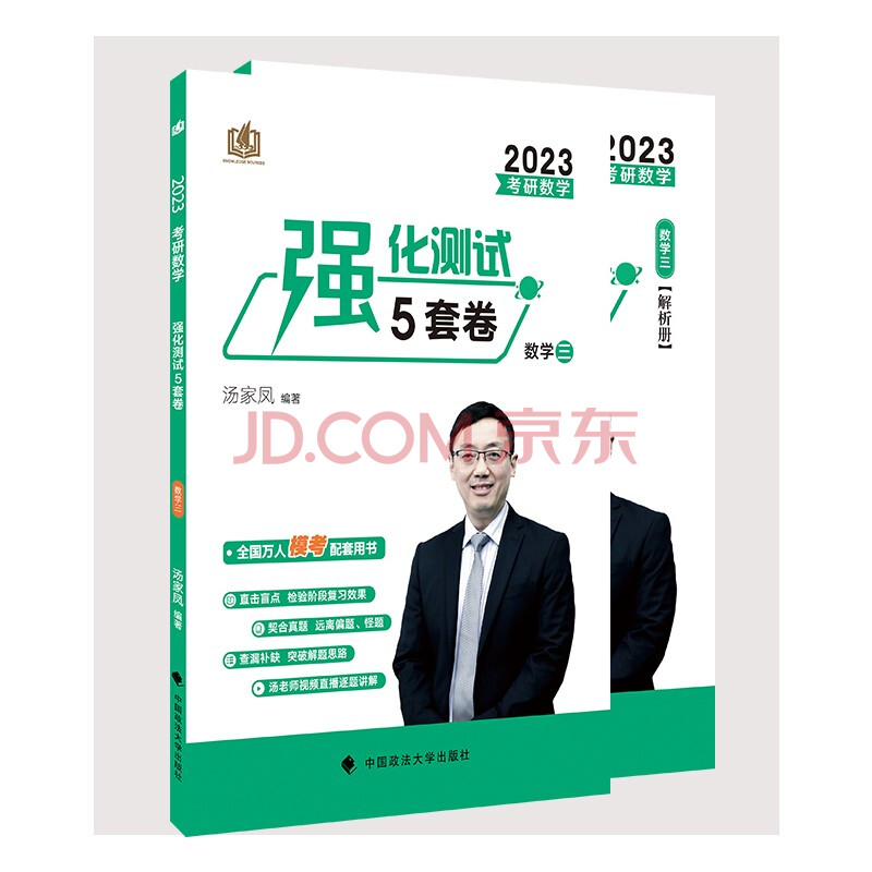 2023汤家凤考研数学强化测试5套卷（数学三）考研数学考前强化模拟预测题 汤家凤强化5套卷 可搭