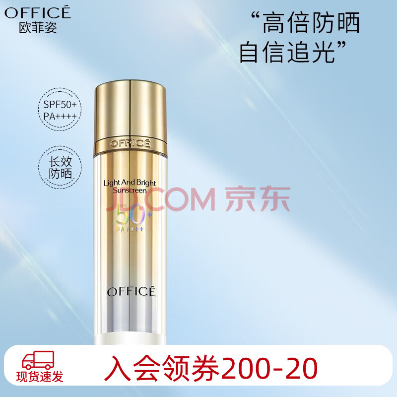 欧菲姿（OFFICE） 轻透亮妍防晒霜SPF50+PA++++ 隔离遮瑕提亮 正装40ml