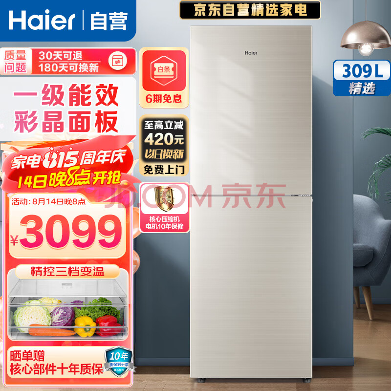 海尔（Haier）冰箱309升双门两门家用超薄一级能效变频风冷无霜彩晶面板三温区温度可调DEO净味电冰箱