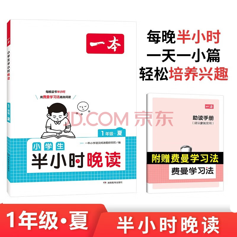 一本小学生半小时晚读一年级夏版 2024小学语文教材同步课外阅读能力理解强化训练 扫码诵读