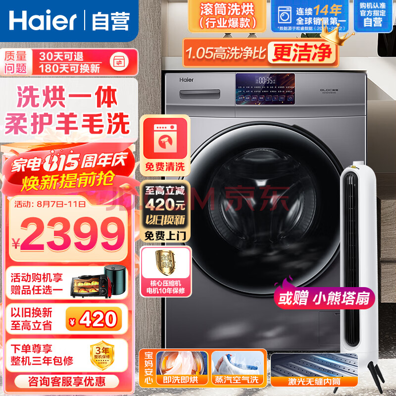 海尔（Haier）滚筒洗衣机全自动洗烘一体机10KG大容量变频节能省电智能衣物护理烘干机晶彩触控超薄机身空气洗