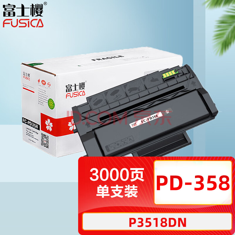 富士樱 PD-358 粉盒适用 奔图 P3518DN打印机硒鼓/粉盒/墨盒/碳粉