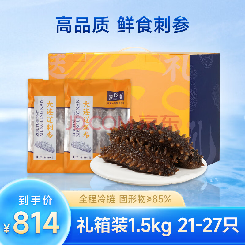 梦岭南大连鲜食海参礼盒1.5kg 开袋加热即食刺参单个装海鲜水产21-27只