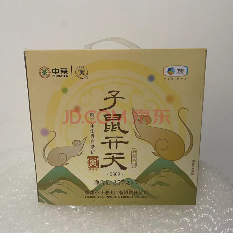 标的67：1提中茶牌2019年子鼠开天润露系列庚子年生肖白茶饼357克*7饼每提