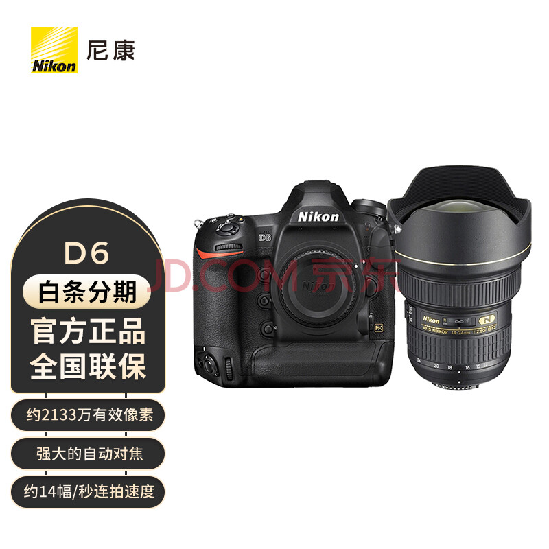 尼康（Nikon）D6 全画幅单反相机 高清连拍旗舰数码相机+14-24mm 2.8G镜头 进阶摄影套装