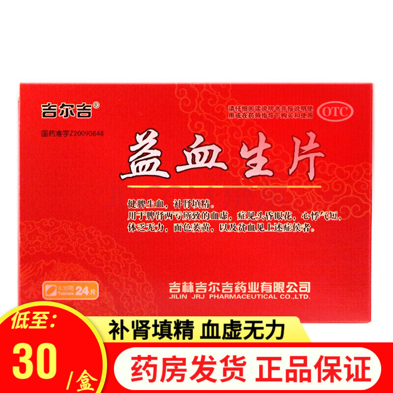 吉尔吉 益血生片 24片 健脾生血 补肾填精 贫血 体乏无力 心悸气短 大