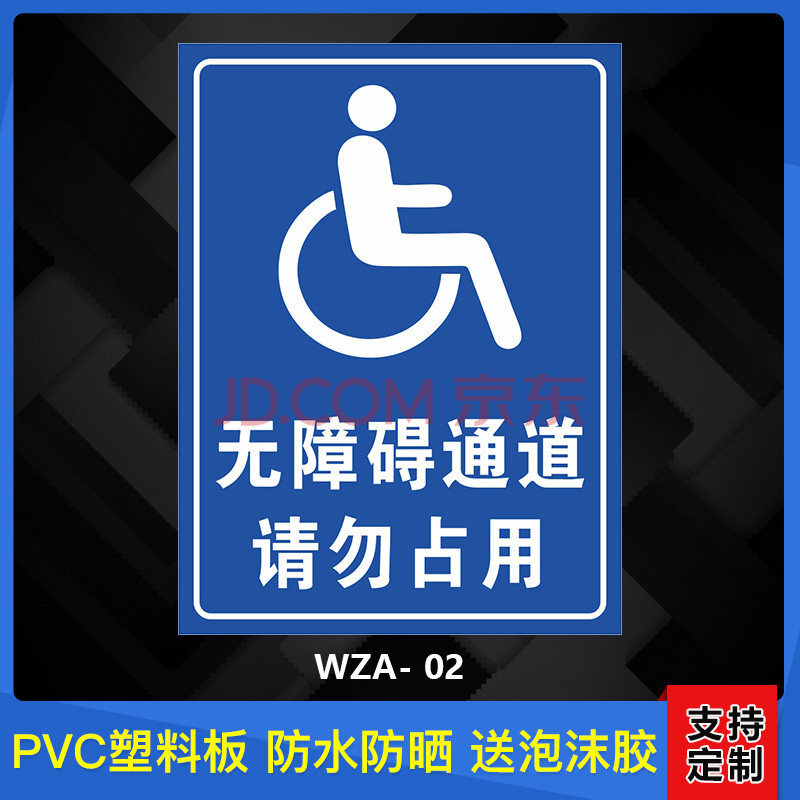 无障碍通道标识牌残疾人轮椅通道警示标志pvc塑料板 wza-02 (pvc塑料