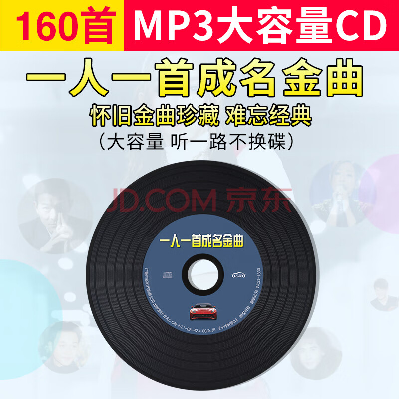 一人一首成名曲经典老歌车载cd碟片怀旧歌曲无损音质mp3汽车光盘